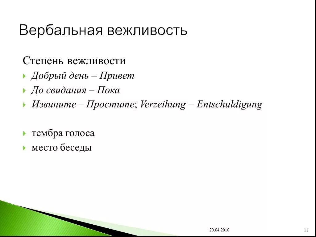 Антонимы к слову вежливость. Синонимы к слову вежливость. Степени вежливости. Вербальная вежливость. Синоним слова рабство с приставкой не