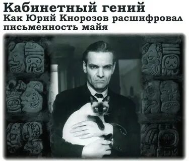 Ученый расшифровавший письменность майя