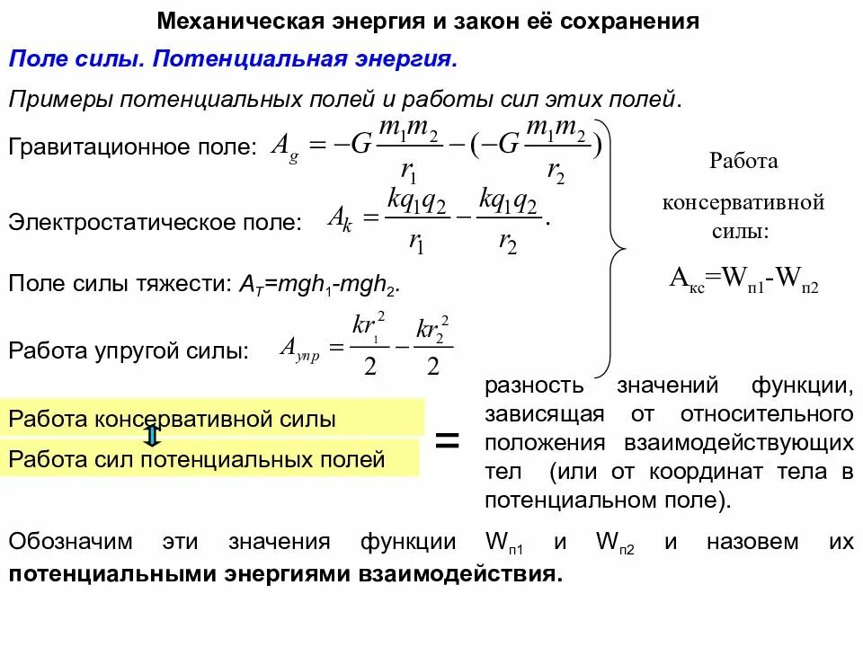 Механическая энергия мощность. Потенциальное поле примеры. Закон сохранения энергии в потенциальном поле. Примеры силовых полей. Закон сохранения энергии работа силы.