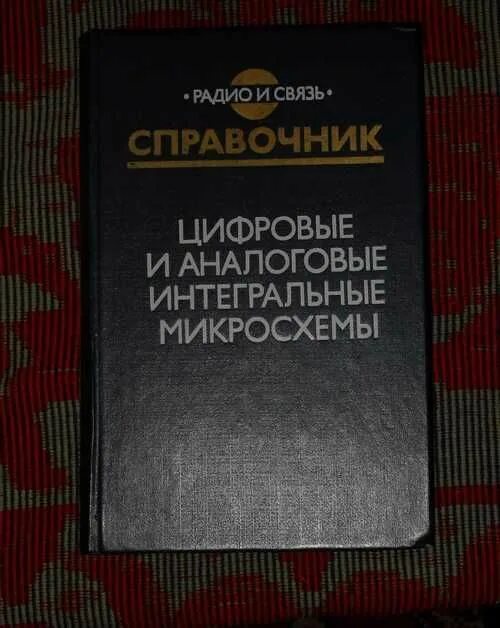 Справочник радио. Якубовский, с. в. цифровые и аналоговые Интегральные микросхемы. Цифровые и аналоговые Интегральные микросхемы справочник. Цифровые и аналоговые Интегральные микросхемы справочник Якубовский.