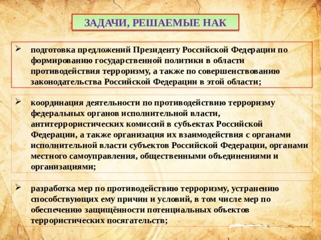 Задач и функций возложенных на. Задачи антитеррористического комитета. Национальный антитеррористический комитет задачи. Что такое НАК И его задачи. Задачи национального антитеррористического комитета РФ.