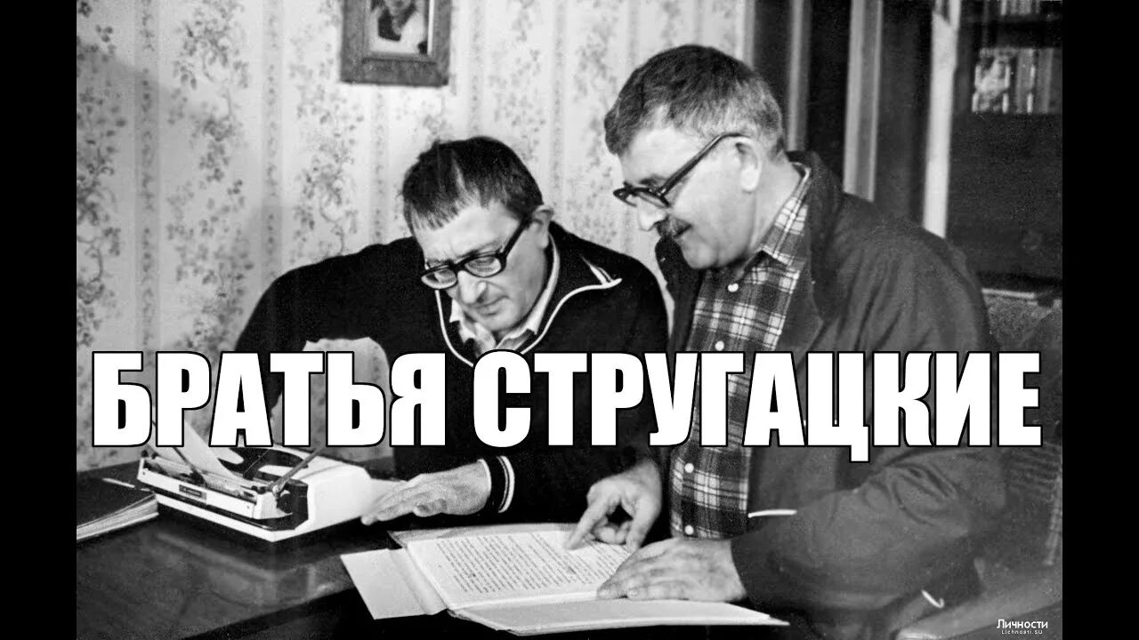 Читать братья стругацкие лучшие. Братья стругацкие писатели. Улитка на склоне братья стругацкие книга. Читать братья стругацкие лучшие. Музей братьев стругацких.