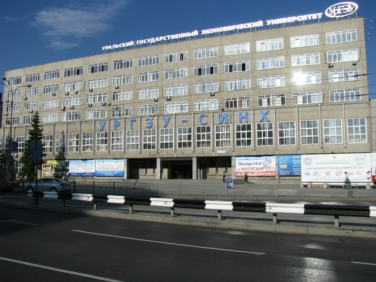 Колледж уральский экономический университет. Ургэу-синх уральский государственный экономический университет. колледж уральского государственного экономического университета. университет ургэу екатеринбург. колледжи екб ургэу.