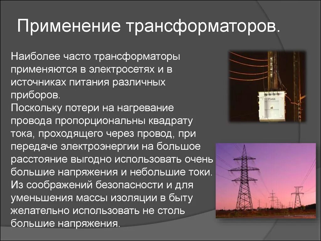 Где используется трансформатор тока. Область применения трансформаторов тока. Трансформатор тока где применяется. Трансформаторы применение трансформаторов.