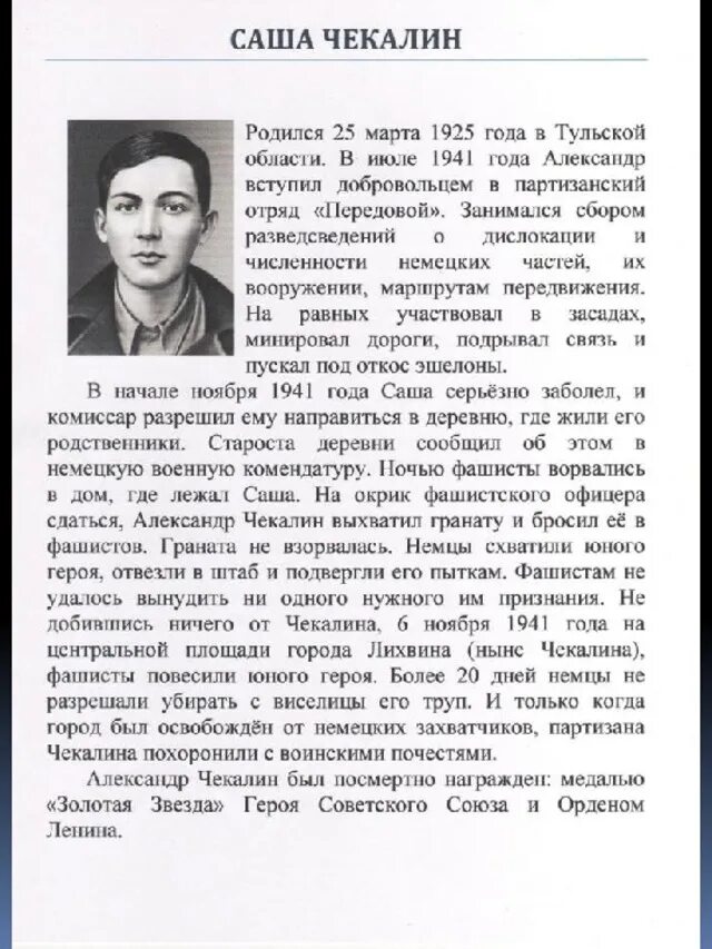 Саша чекалин подвиг. Саша Чекалин Пионер герой. Саша Чекалин (1925-1941). Герой советского Союза Саша Чекалин подвиг.