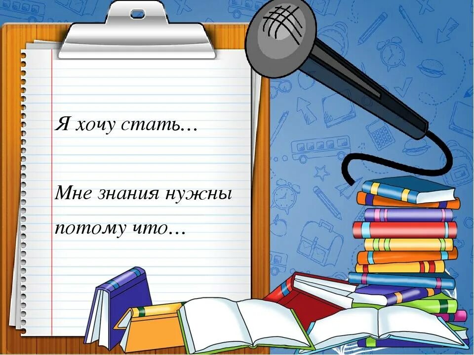 Зачем нужны знания. Всем нужны знания.. Знание. Знания нужны картинки.