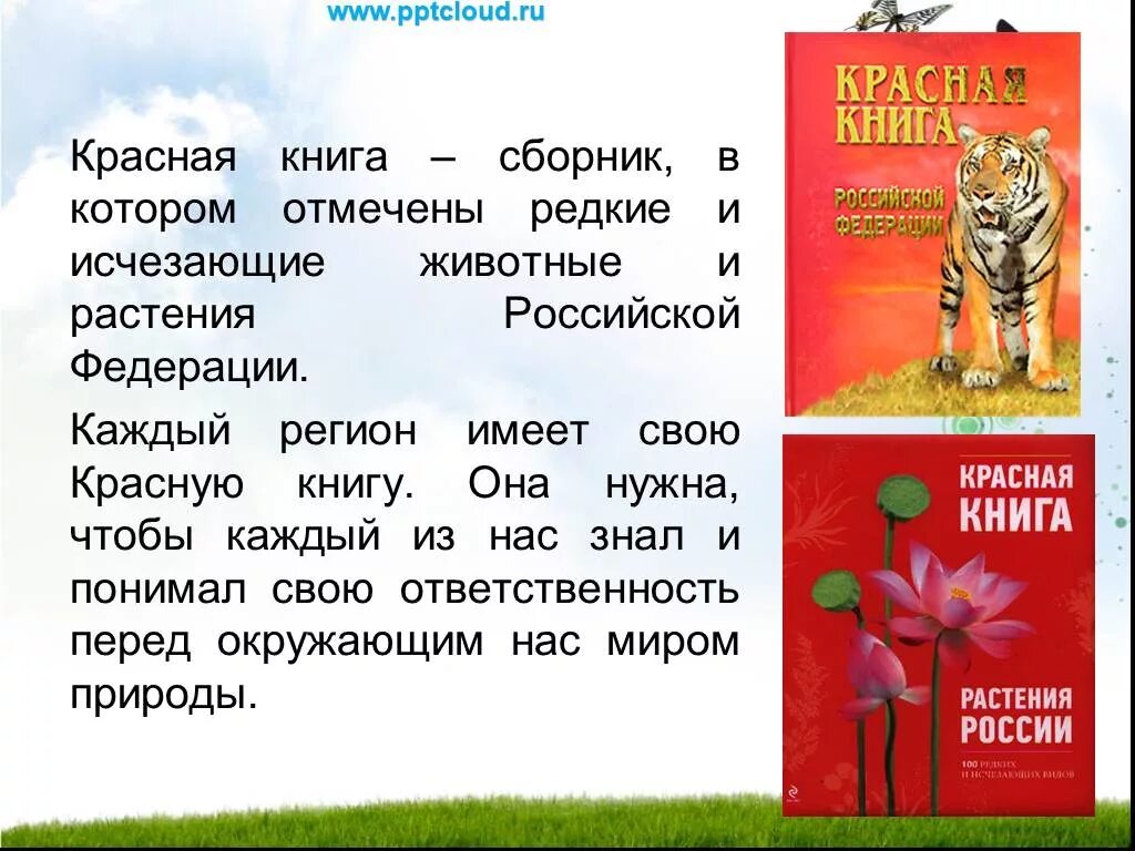 Красная книга. Что такоеикрасная книга. Красная книга России. Что Такео красная книг.