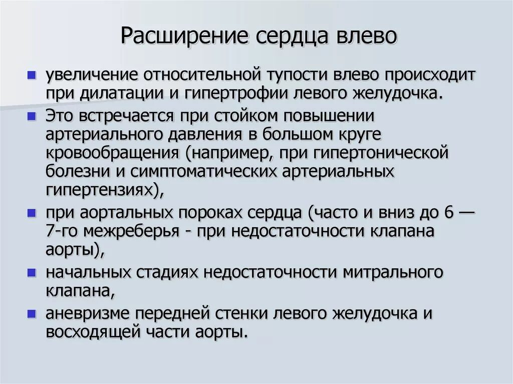 Границы сердца расширены влево. Расширение относительной сердечной тупости влево бывает при. Расширение границ сердца влево причины. Границы сердца расширены влево причины.