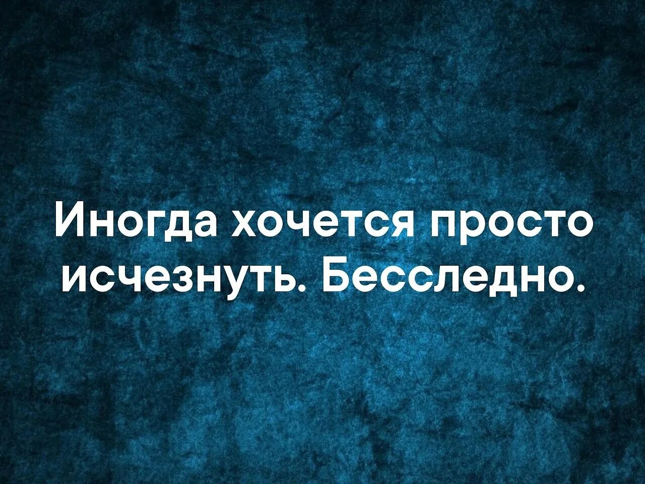 Иногда хочется исчезнуть. Иногда хочется просто исчезнуть. Иногда хочется. Иногда хочется просто исчезнуть бесследно. Просто хочется слушать