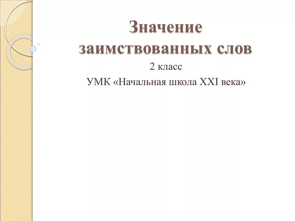 Значение слова заимствовать. Значение заимствованных слов 2 класс. Заимствованное слово школа. Толкование заимствованных слов школа. Презентация 2 заимствованных слов.