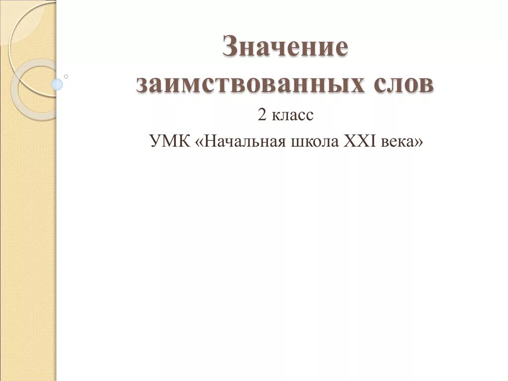 Школа заимствованное слово. Презентация 2 заимствованных слов. Значение заимствованных слов 2 класс. Значение заимствованных слов 2 класс школа 21 века презентация. Значение заимствованных слов задание 2 класс.