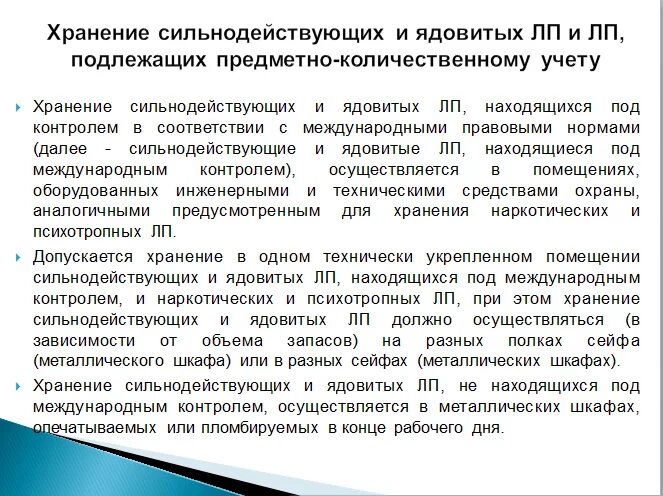 Учет и хранения сильнодействующих. Учет и хранение ядовитых и сильнодействующих веществ.. хранение сильнодействующих и ядовитых лекарственных средств.