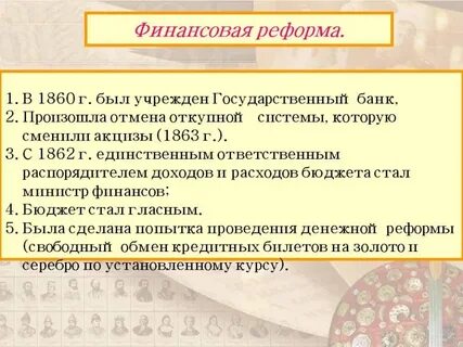 Проведение финансовой реформы