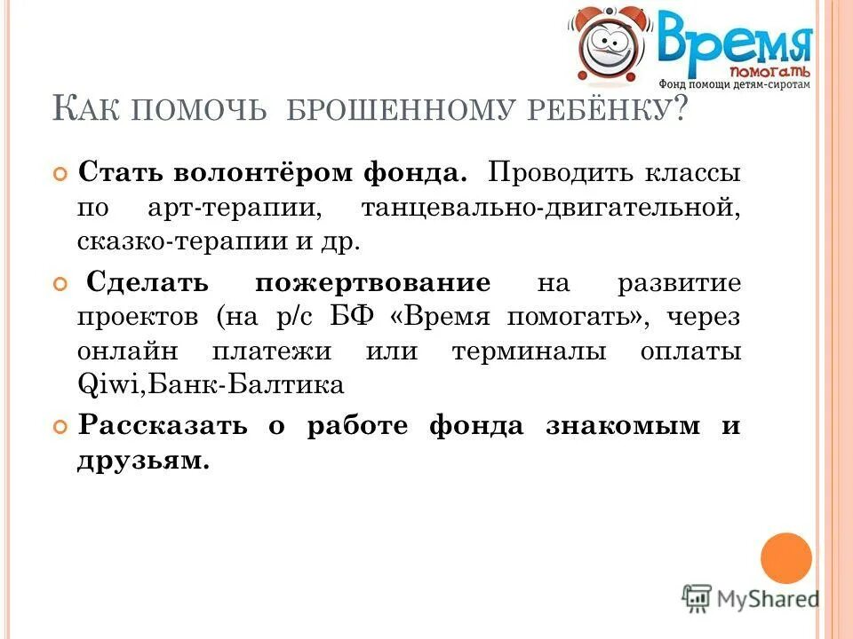 работа в фонде помощи