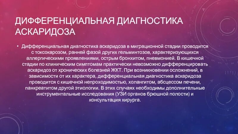 Определите происхождение заболеваний приведенных в списке запишите. Дифференциальный диагноз аскаридоза. Диф диагноз аскаридоза. Диф диагноз гельминтозов. Диф диагностика аскаридоза.