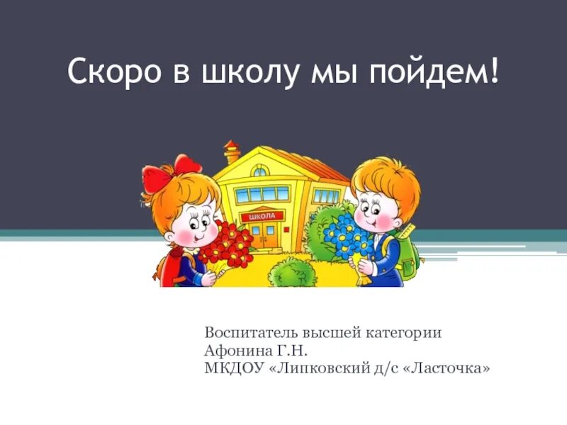 Игра скоро в школу мы пойдем. Скоро в школу. Скоро в школу мы пойдем. Проект скоро в школу. Скоро в школу картинки.