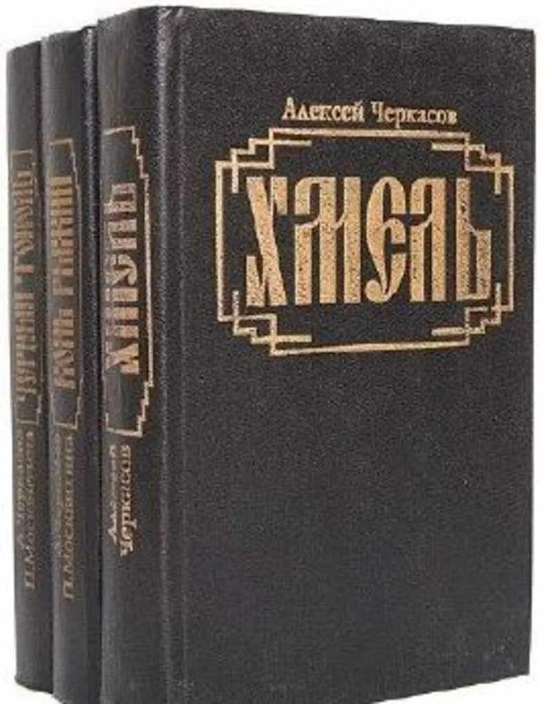 Черный тополь книга слушать. Трилогия Хмель конь рыжий черный Тополь. Хмель. Сказания о людях тайги. Кн.1. Черкасов Москвитина черный Тополь.