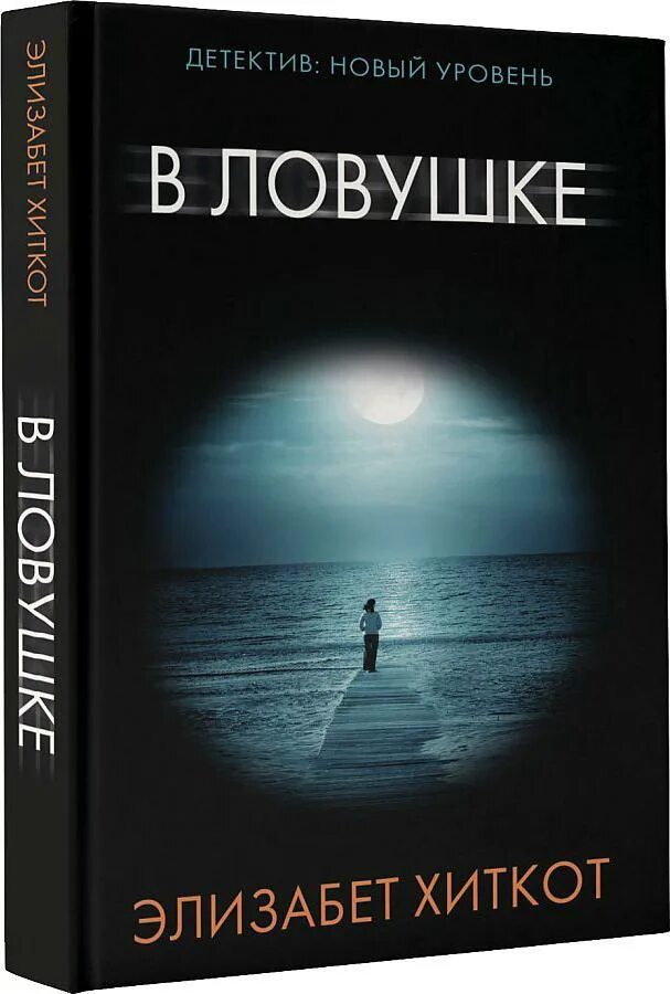 Хиткот Элизабет "в ловушке". Книги триллеры. Книга ЛОВУШКА.