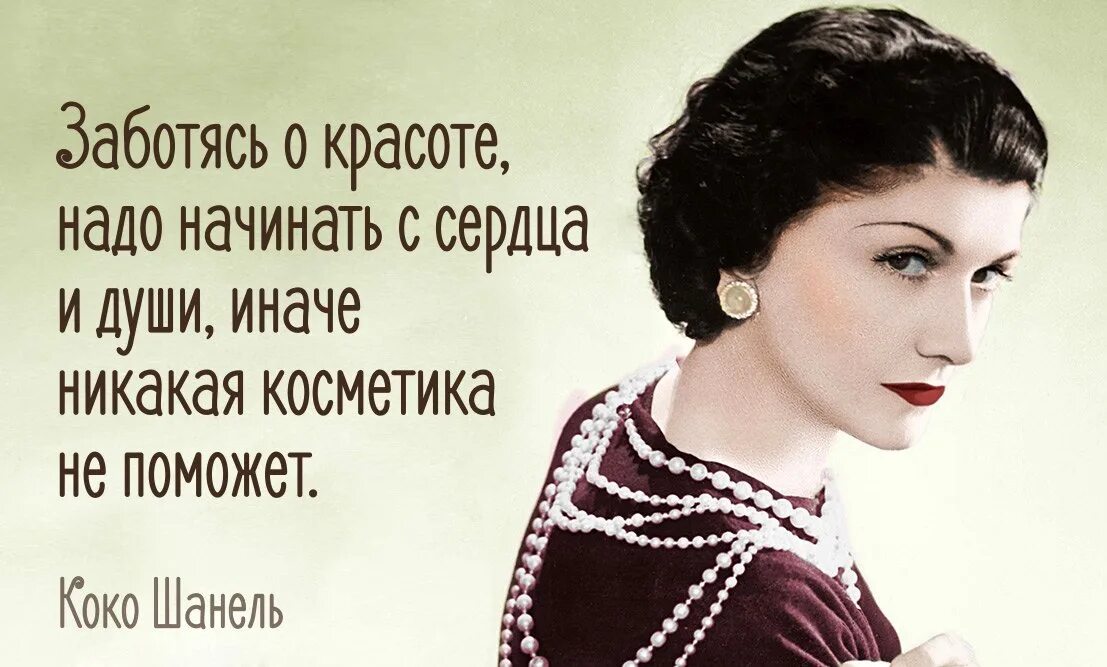 Великие женщины красоты. Коко Шанель 1883-1971. Коко Шанель в молодости. Коко Шанель дизайнер. 20 Золотых цитат Коко Шанель.