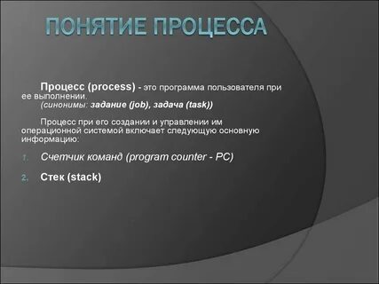Определение и сущность понятия процесс