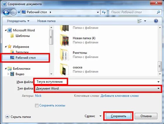 Ссылка на папку. Как сохранить документ на рабочий стол. Как сохранить документ на рабочем столе компьютера. Как сохранить файл в Ворде на рабочий стол. Как сохранить документ в Ворде на рабочий стол.