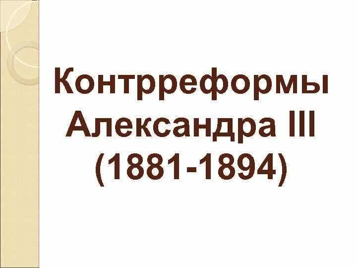 Александр III. Реформы и контрреформы
