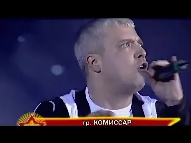 Песня комиссар туманы
