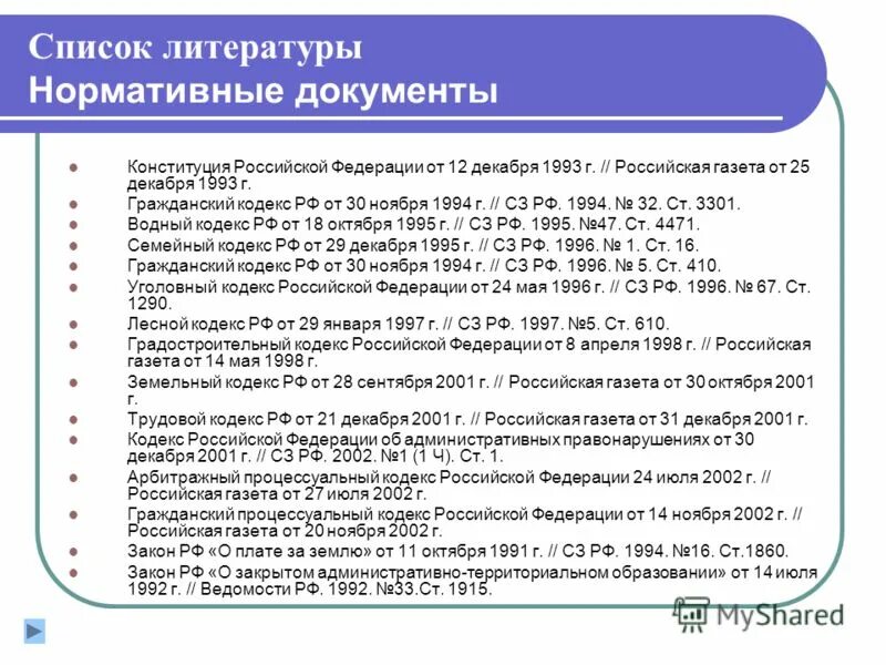 Список литературы. От. Ссылка на гражданский кодекс в списке литературы. Список литературы. Как оформить статью в списке литературы.