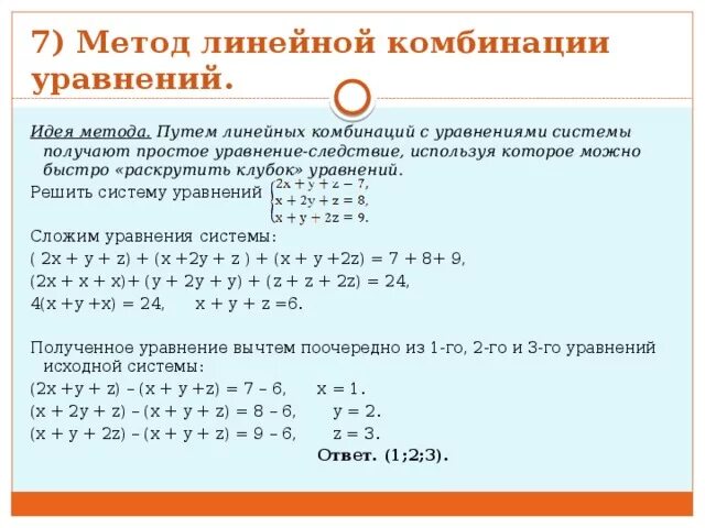 Линейная комбинация уравнений системы. Решение уравнений с сочетаниями. Метод линейных комбинаций. Решить уравнение с сочетанием.