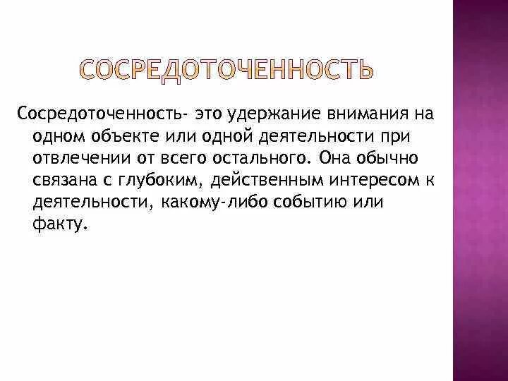 Способность удерживать внимание. Удержание внимания на одном объекте. Сосредоточенность. Внимание определение. Сосредоточенность внимания.