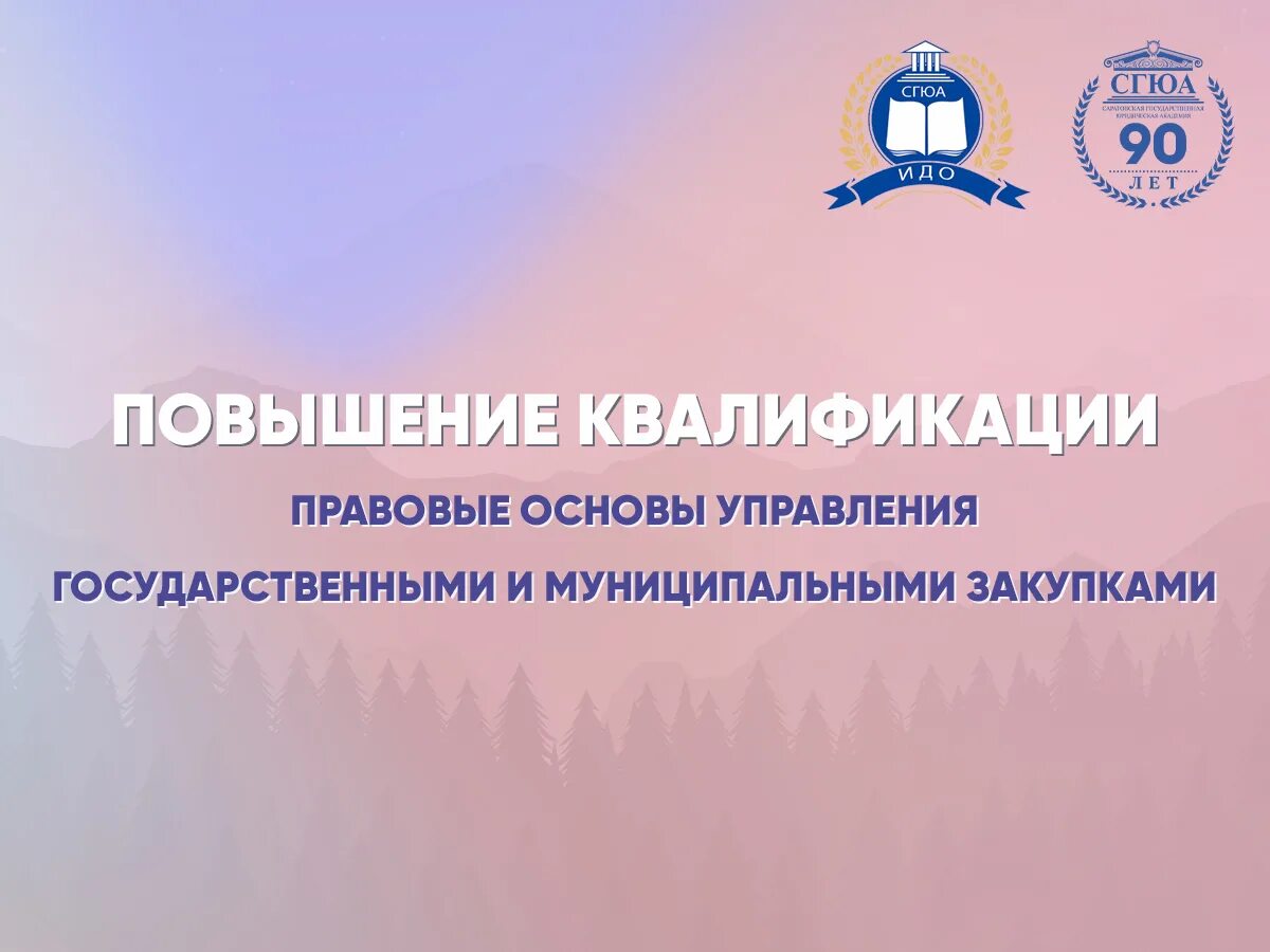 Управление институтом дополнительного профессионального образования. Управление государственными и муниципальными закупками. переподготовка управления государственными закупками. муниципальные закупки. усовершенствование законодательной базы.