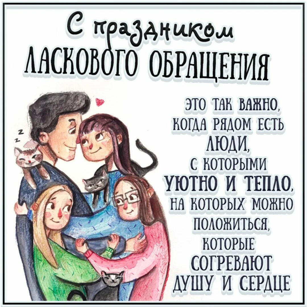 Праздник в ласково. Праздник ласкового обращения. Ласковые обращения открытки. Картинки о ласковом обращении. Обращение в открытке.