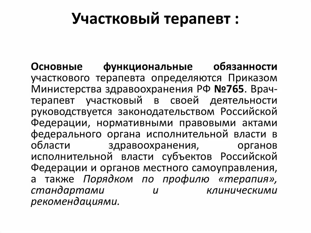 Приказ участковый врач терапевт. Задачи участкового терапевта. Работа участкового терапевта схема. Приказы для участкового терапевта. Клинические рекомендации участкового терапевта.