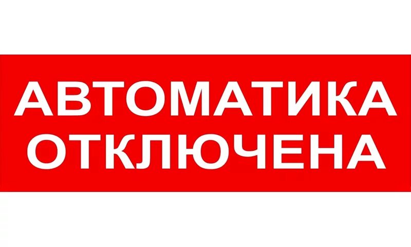 Световое табло автоматика отключена. Оповещатель пожарный световой, надпись: «автоматика отключена». Молния-12 "автоматика отключена" световое табло плоское. Табло молния 24 автоматика отключена. Табло световое, плоское молния - 24 автоматика отключена.