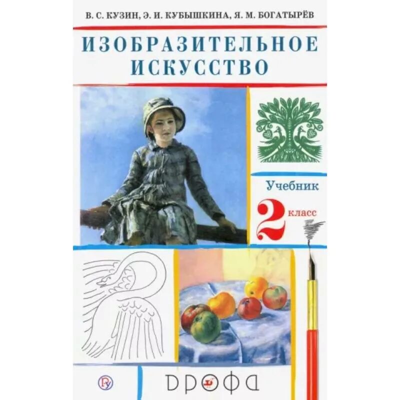 Учебники начальной школы фгос. В.С. Кузин , э.и. Кубышкина “Изобразительное искусство”. Изобразительное искусство 1 кл Кузин в.с., Кубышкина э.и.. Изобразительное искусство 2 кл Кузин в.с., Кубышкина э.и.. Кузин в.с Кубышкина в.и Изобразительное искусство 4 класс.