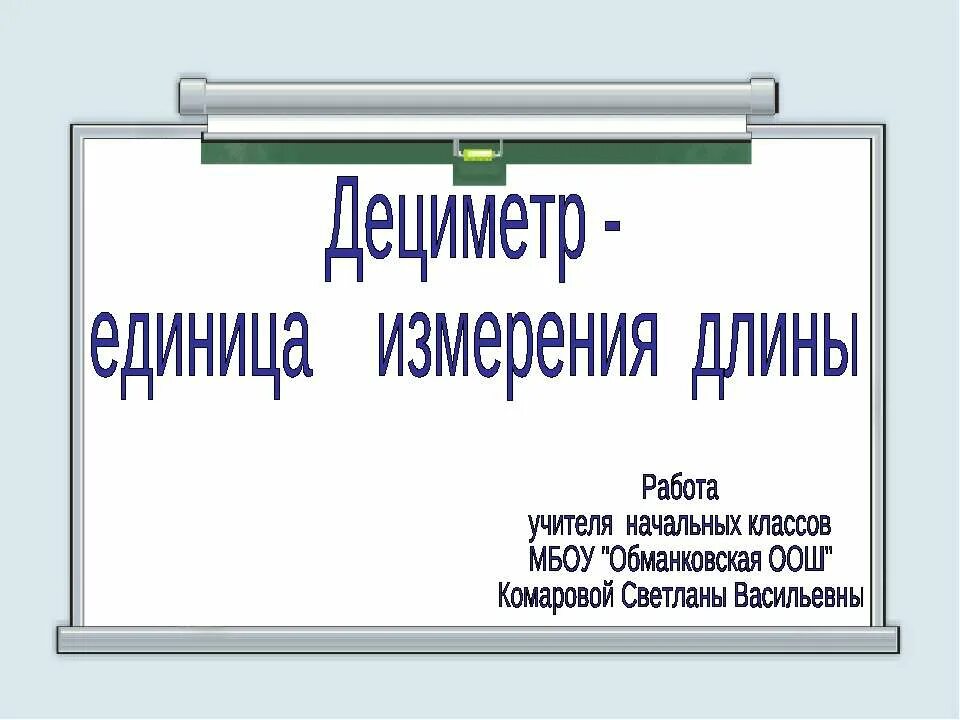 Конспект дециметр 1 класс школа россии презентация. Дециметр презентация. Единица измерения длины: дециметр.. Дециметр конспект урока. Единицы длины презентация.