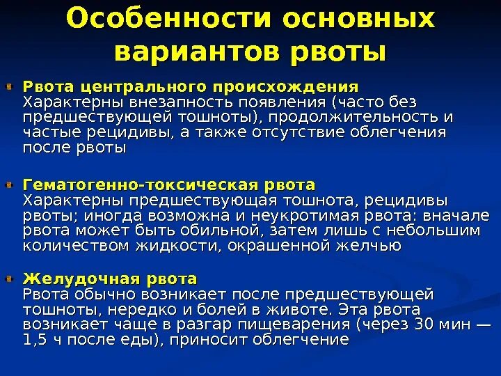 Боли в животе рвота приносящая облегчение. Рвота центрального происхождения. Рвота центрального генеза характерна для:. Гематогенно токсическая рвота. Рвота центрального и периферического генеза.