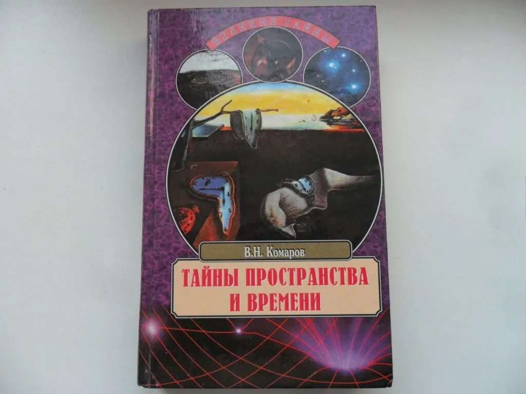 Тайна времени книга. Тайны пространства и времени. Тайны пространства и времени философия для детей. Тайное пространство.