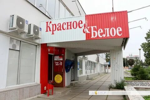 Когда открывается магазин красное белое
