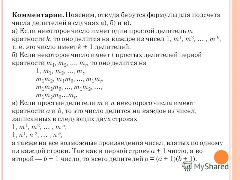 Сумму простых делителей числа 42. Формула для расчета делителей числа. откуда берется с в формуле. произведение делителей числа. формула подсчета количества делителей числа.