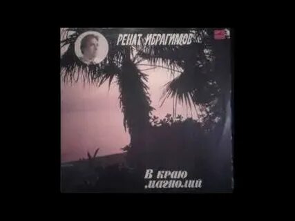 В краю магнолий текст
