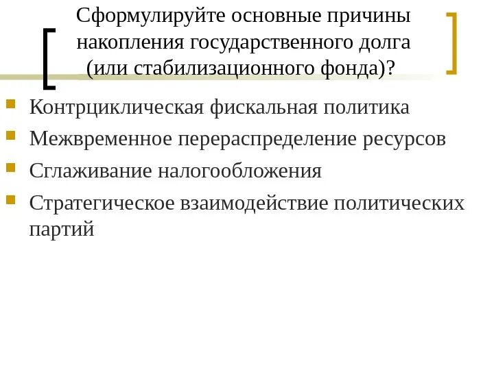 Причины накопления государственного долга. .Контрциклической политики. Стабилизационная (контрциклическая) политика. Контрциклическая фискальная политика.