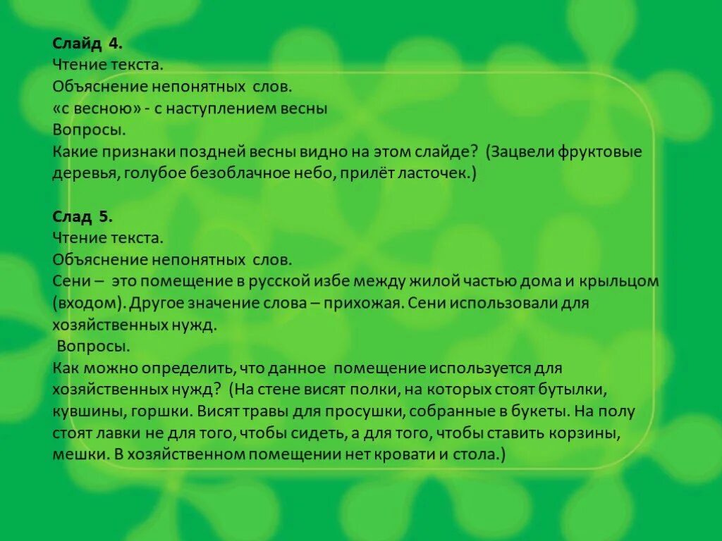 Огромный текст с вопросами. Текст непонятной речи. Объяснение непонятных слов в весенних Водах.