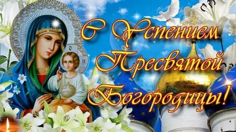 С успением пресвятой богородицы открытка