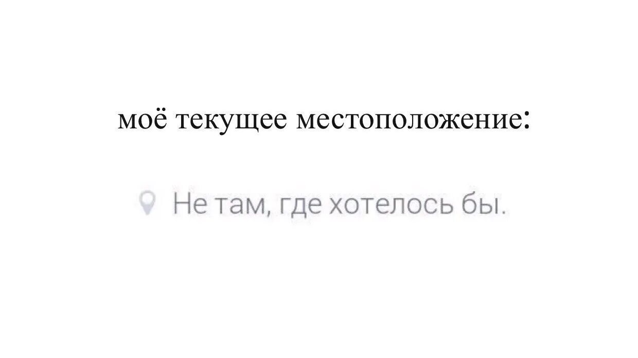 Местоположение там. Текущее местоположение не там где хотелось бы. Картинка текущее местоположение там где хотелось. Месторасположение там неизвестно.