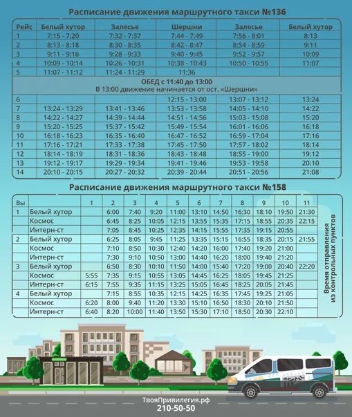 Расписание 136 маршрутки