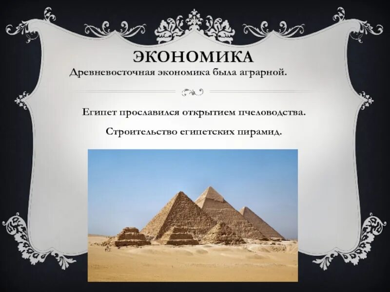 Тип экономического развития египта. Экономика египта. экономика древнего востока. древневосточные цивилизации. экономика египта кратко.
