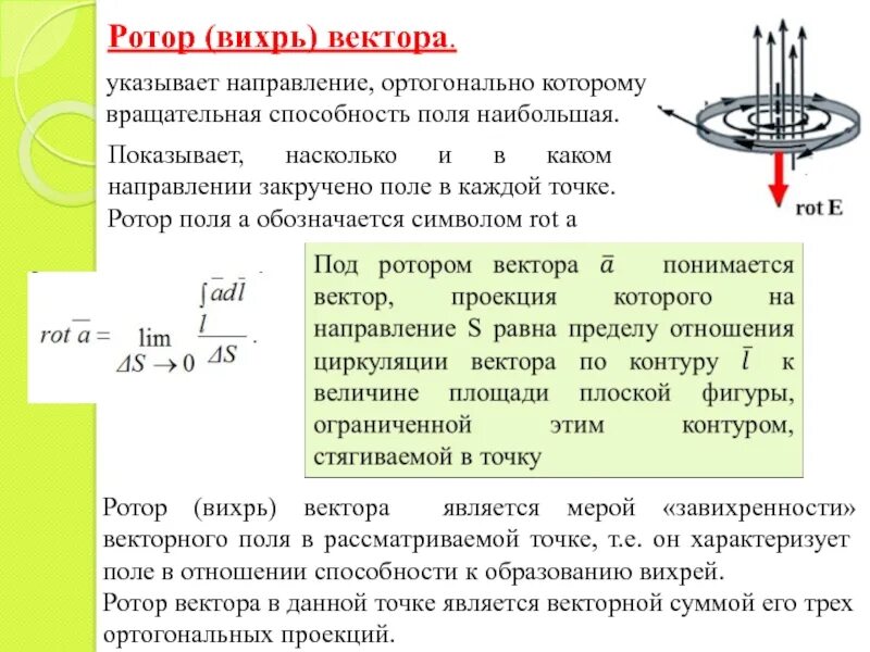 Понятие ротора поля. Понятие ротора векторного поля. Ротор Вихрь векторного поля. Ротор физика.