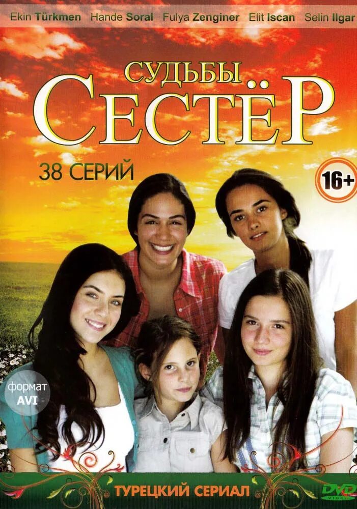 Судьба сестер 4