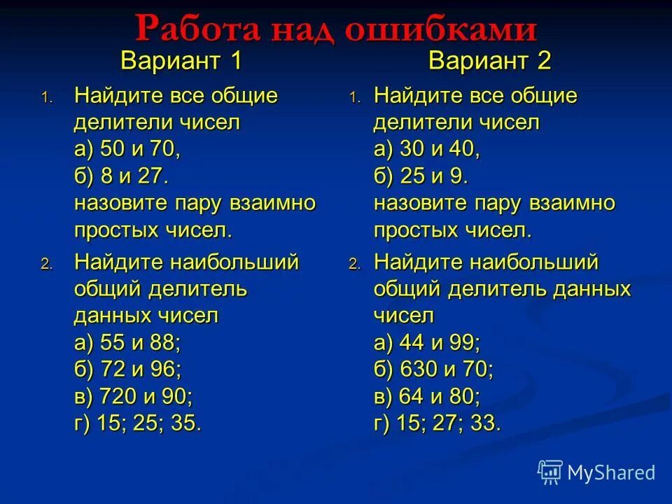 Найдите все одинаковые делители пары чисел. Найдите все одинаковые делители пары чисел